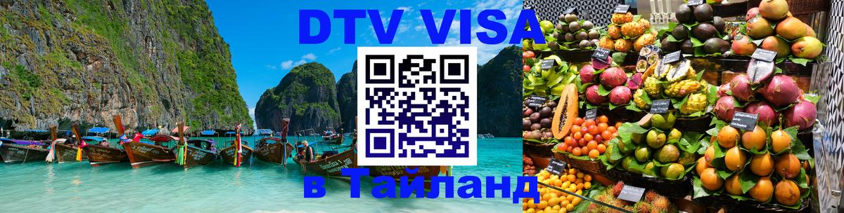 DTV Visa Thailand — прайс и условия, виза без дополнительных документов - 