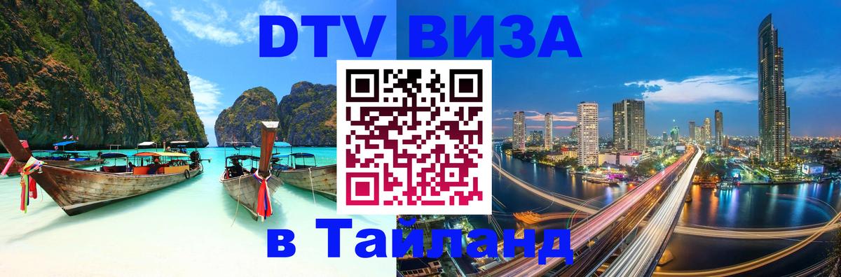 DTV (ДТВ) visa Таиланд Вадуц 