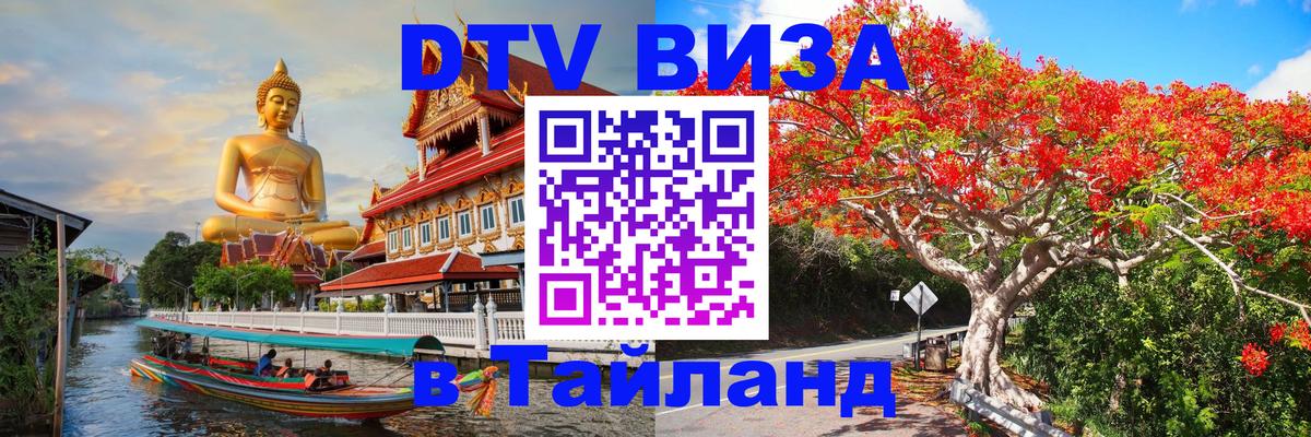 Как сделать DTV визу в Тайланд Вадуц 